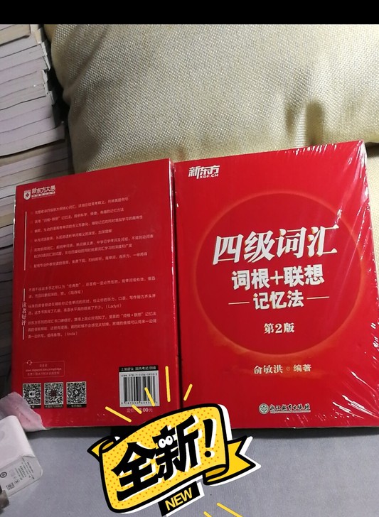 全新   带塑封的  2021四级词汇词根...