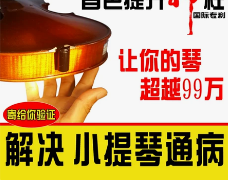小提琴音色提升柱 神柱 差琴变好琴 好琴