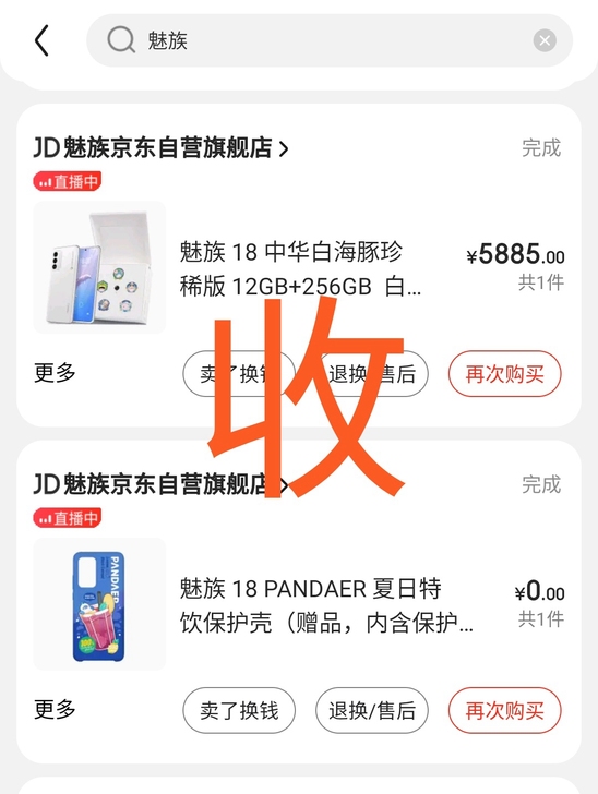 魅族18 白海豚珍稀版