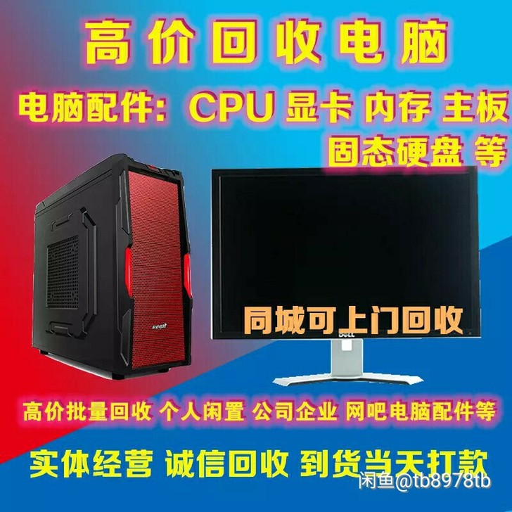 高价收台式机，笔记本，电脑主机，组装机，品...