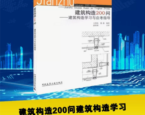 建筑构造200问——建筑构造学习与应考指导...