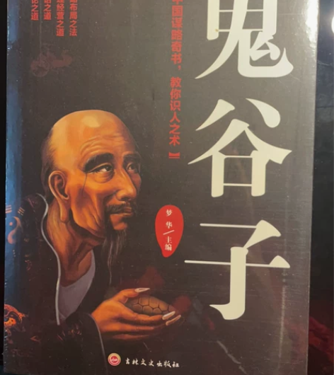 《鬼谷子》全新未拆封的书籍！ 感兴趣的话点...