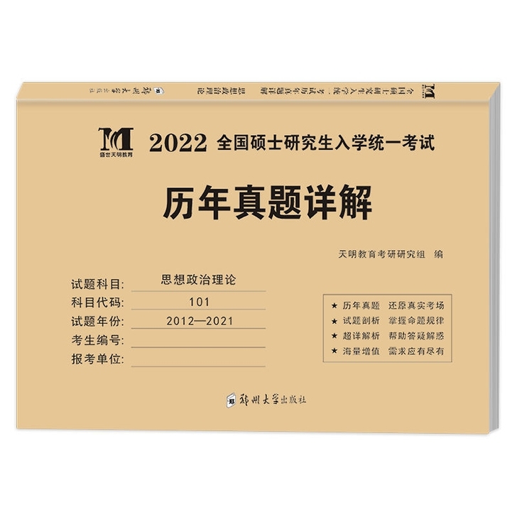 2022年硕士研究生考试考研思想政治历年真...