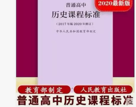 2020新版普通高中历史课程标准 修订版2...