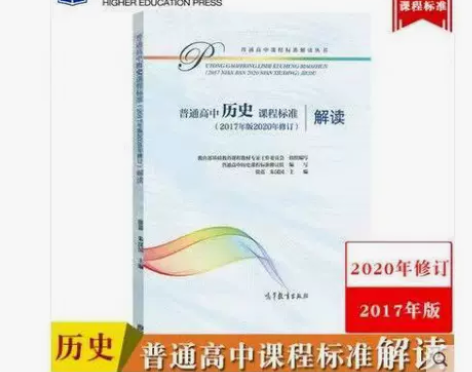 普通高中历史课程标准解读 2020年修订2...