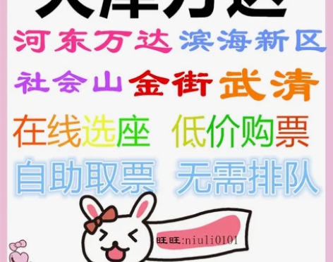 天津万达影院电影票 河东万达 金街滨海新区