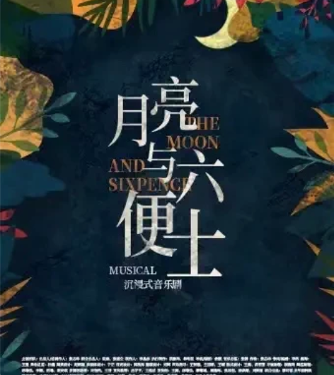 【上海】沉浸式音乐剧《月亮与六便士》 时间...