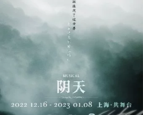 12.16-1.8音乐剧《阴天》上海门票 ...