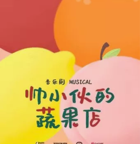 上海话剧音乐剧《帅小伙的蔬果店》中文版 时...