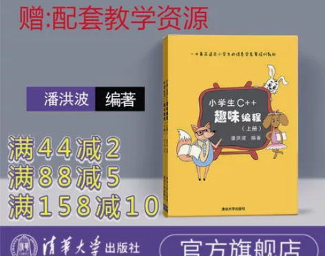 官方正版新书 小学生c++趣味编程上下2册...