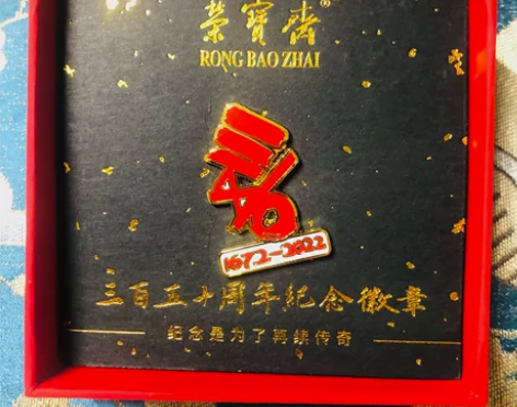 荣宝斋350周年纪念徽章，限量发行。 我国...