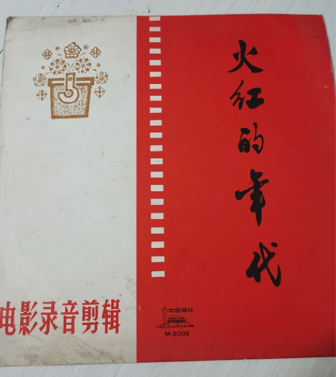 老唱片火红的年代，电影录音剪辑，品相如图，...