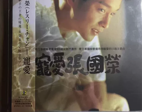 张国荣 宠爱 LP黑胶彩胶 黄胶 哥哥的黑...