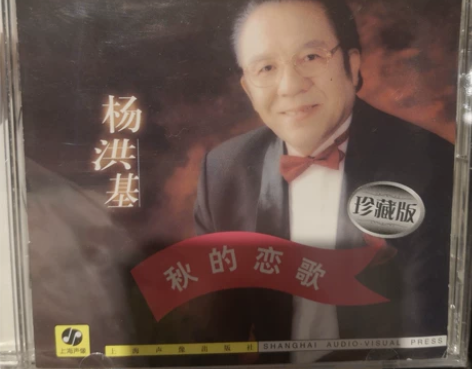 杨洪基CD《秋的恋歌》珍藏版 感兴趣的话点...