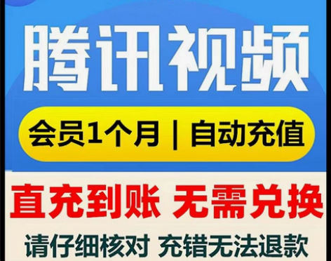 腾讯视频会员周卡充值到您的号上 天卡三天周...
