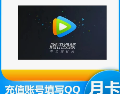 腾讯视频会员一月卡 vip30天会员 腾 ...
