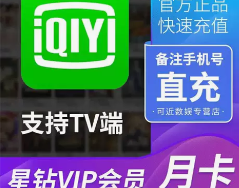 （直冲秒到）爱奇艺电视端1个月星钻会员银河...