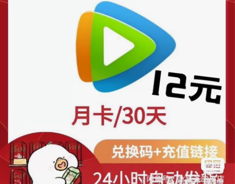 腾讯视频会员月卡 爱奇艺会员月卡  12圆...