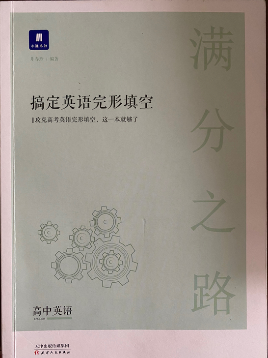 小猿搜题 小猿书社 几乎全新 搞定英语完形...