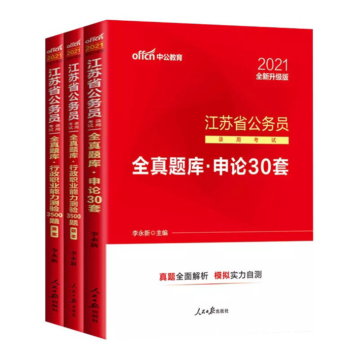 2021江苏省公务员全真题库  行测350...