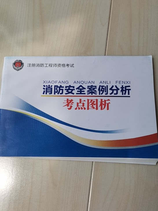 一级注册消防工程师资格考试辅导教材