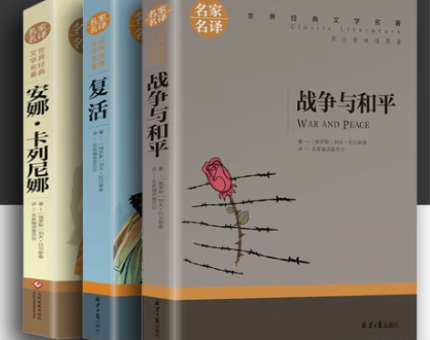 托尔斯泰三部曲 战争与和平复活书安娜卡列