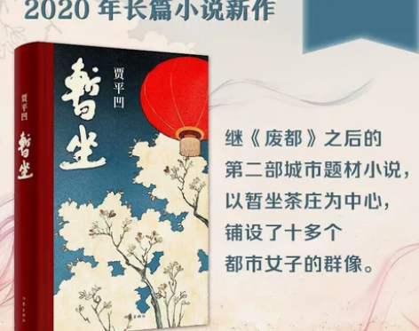 贾平凹 贾平凹正版包邮暂坐小说未删减的