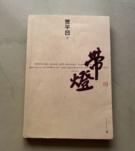 贾平凹 带灯 2018 感兴趣的话点“我想...