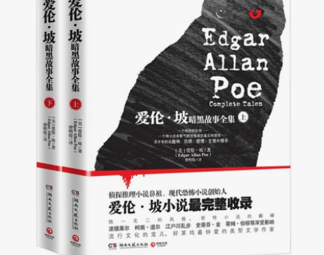 博集天卷 爱伦坡暗黑故事全集上下册全2册