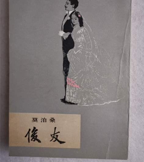 卡片收藏~ 《俊友》竖版繁体  莫泊桑 品...