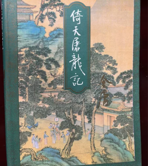 金庸作品集收藏版，三联版。1999.9（2...