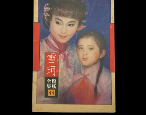 琼瑶皇冠 雪珂 典藏版初版 品相请看图 实...