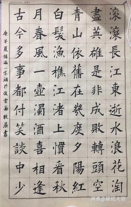 毛笔楷书书法作品：滚滚长江东逝水