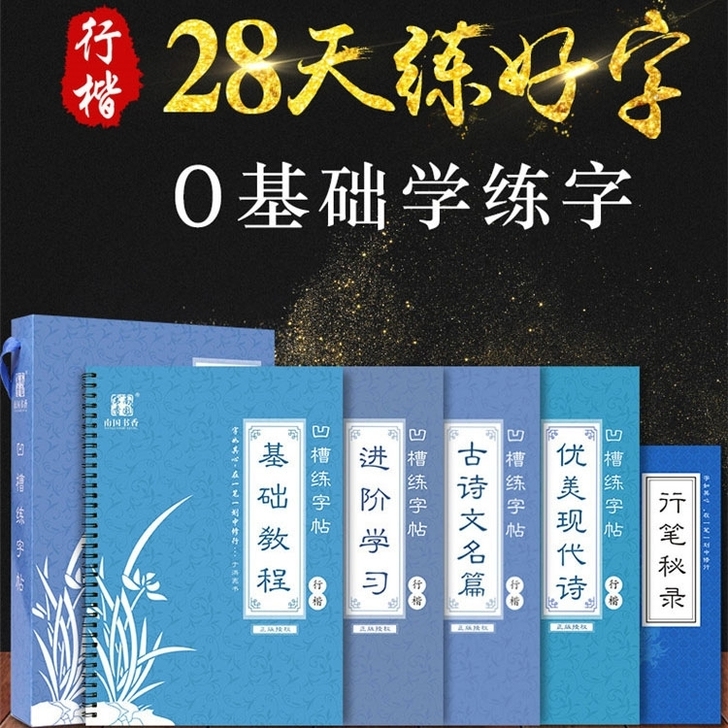 南国书香字帖凹槽练字帖