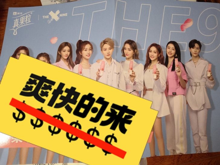 the9/THE9周边，蒙牛真果粒花果轻乳...