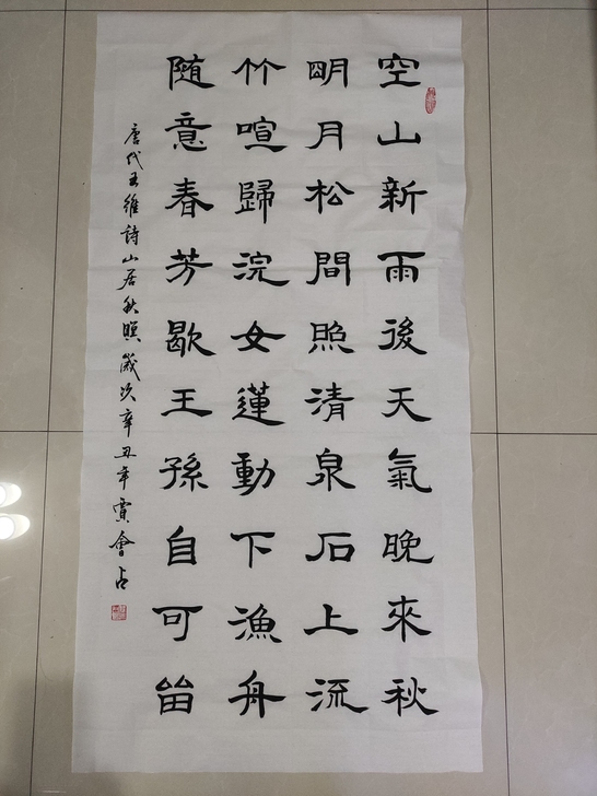 最新隶书作品《山居秋暝》四尺整张，长140...