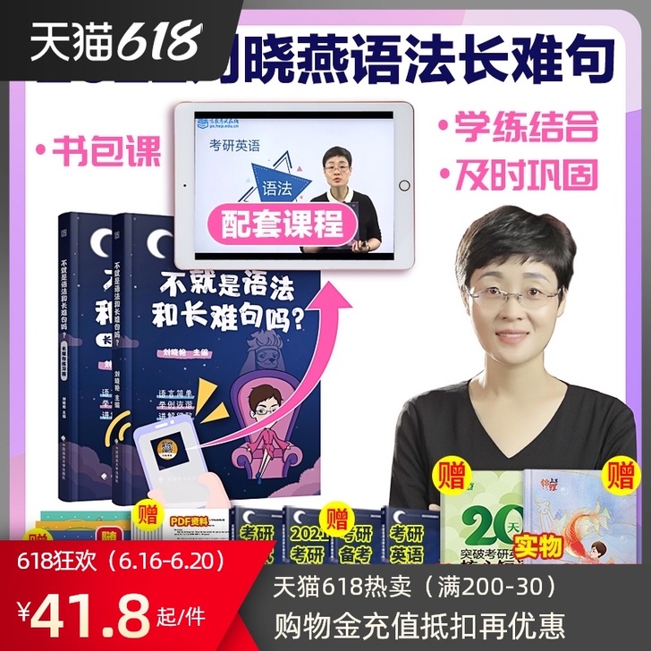 【狂欢价】含配套课】不就是语法长难句吗刘晓...