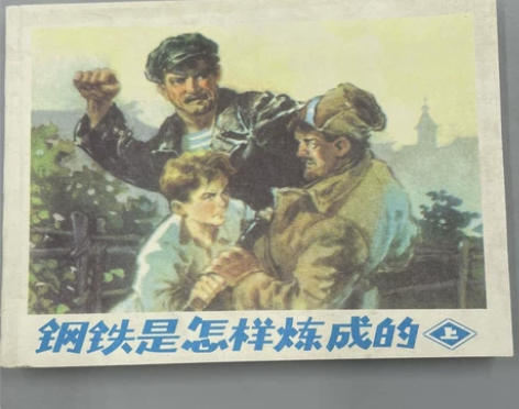 钢铁是怎样炼成的(上)小人书 感兴趣的话点...