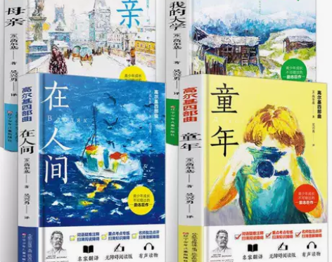高尔基四部曲 童年在人间我的大学母亲 初中...