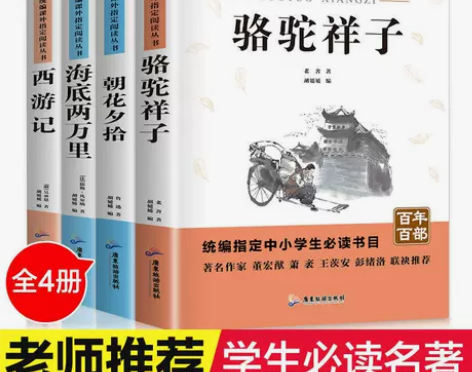 七年级初一课外指定必读数目骆驼祥子西游记朝...