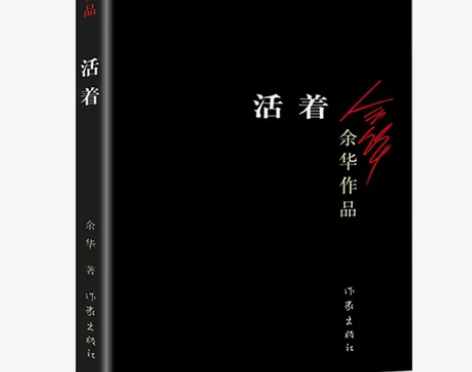 活着 余华  正版无删减 包邮 人生就是一...