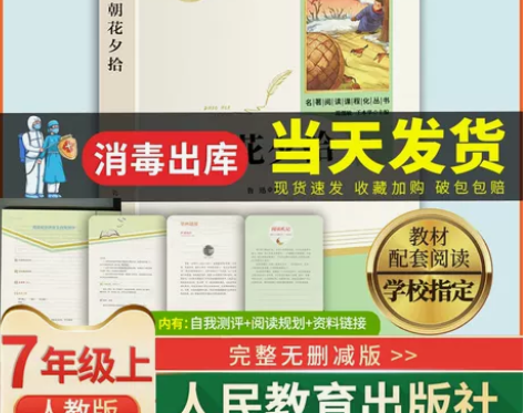 朝花夕拾鲁迅原著正版无删减完整版七年级上册...