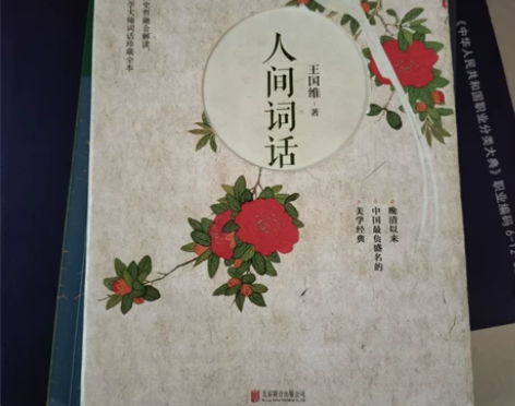 人间词话（精装）北京联合出版公司王国维  ...