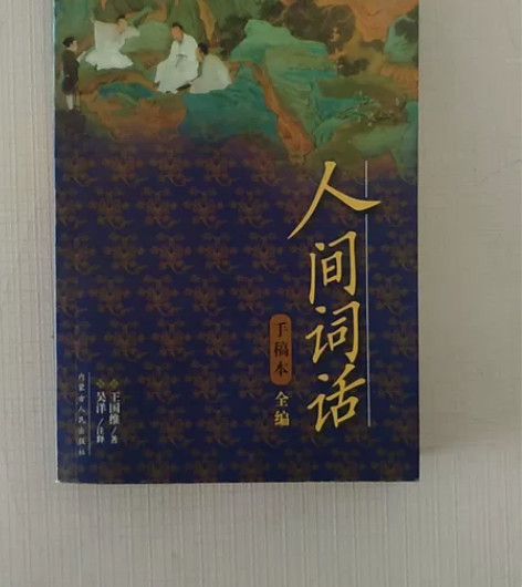 人间词话  手稿本 作者：王国维