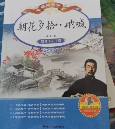 《朝花夕拾呐喊》鲁迅先生著名文学小说 初高...