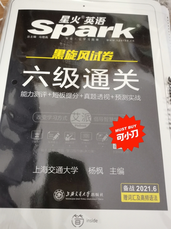 【出】星火英语六级通关，全新全新