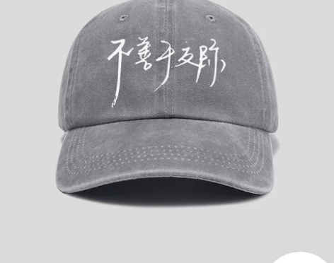 eqy不善于交际 帽子棒球帽男女中国风鸭舌...