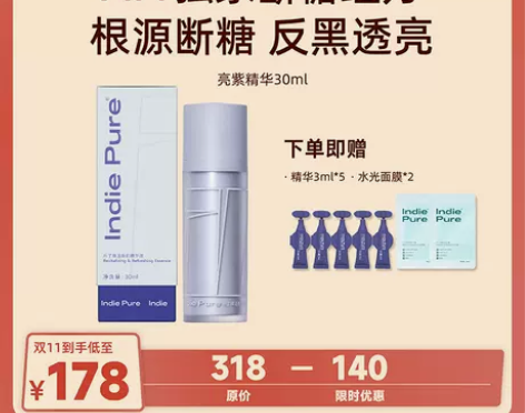 IndiePure乐了亮紫精华 抗糖抗氧去...