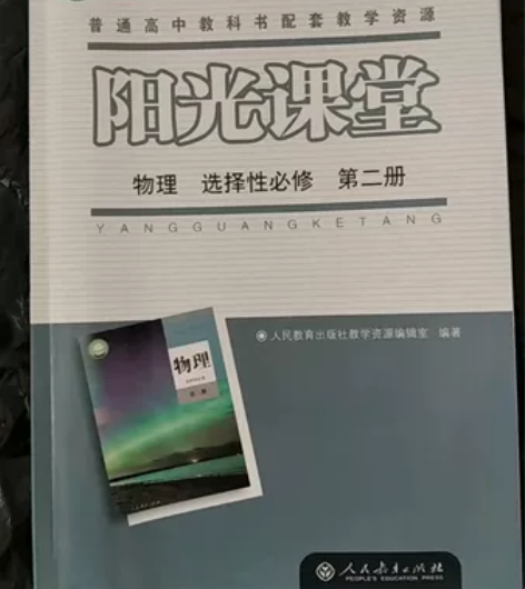 高中物理阳光课堂选择性必修第二册 全新全套...