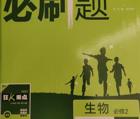 高中生物必修二 全新 买来没用过[大哭] ...